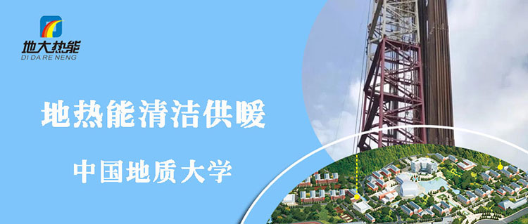 地熱供暖-地大熱能 地熱供暖-地大熱能