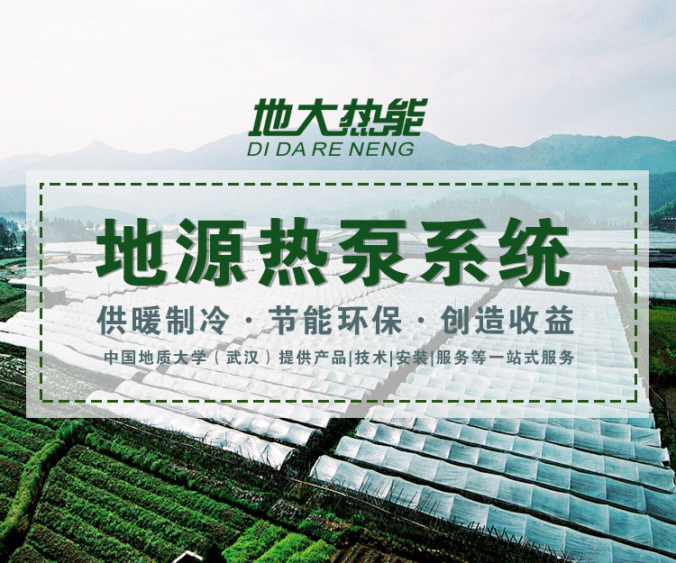 地源熱泵供暖制冷-地大熱能 地源熱泵供暖制冷-地大熱能