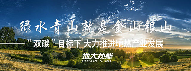 貴州省落實(shí)地?zé)?清潔能源 助推鄉(xiāng)村振興-專業(yè)地?zé)衢_發(fā)利用-地大熱能 貴州省落實(shí)地?zé)?清潔能源 助推鄉(xiāng)村振興-專業(yè)地?zé)衢_發(fā)利用-地大熱能