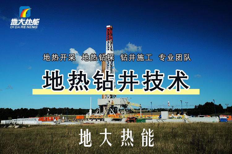投資必看丨打一口地熱井要花多少錢？專業鉆井公司-地大熱能
