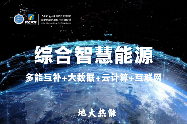 地大熱能:智慧能源管理系統(tǒng)優(yōu)勢(shì) 助力實(shí)現(xiàn)“碳達(dá)峰”、“碳中和”目標(biāo) 地大熱能:智慧能源管理系統(tǒng)優(yōu)勢(shì) 助力實(shí)現(xiàn)“碳達(dá)峰”、“碳中和”目標(biāo)