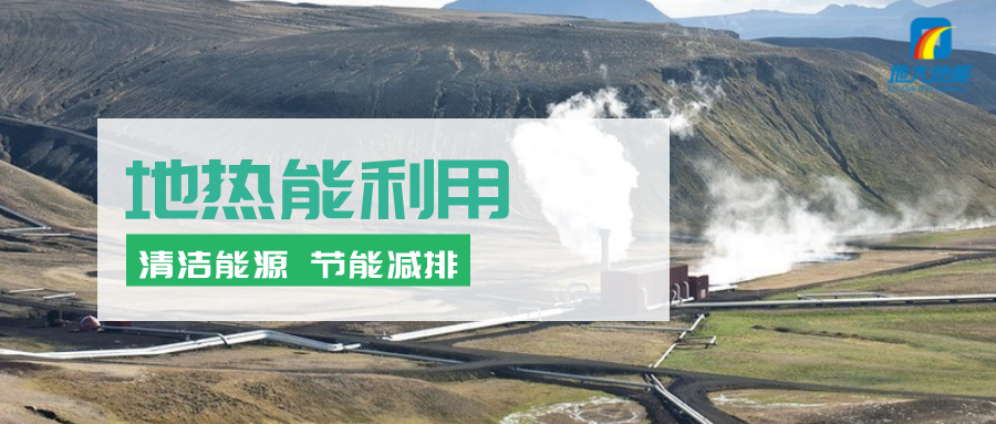 地?zé)崮茉凇笆奈濉逼陂g有怎樣的發(fā)展機(jī)遇？如何因地制宜發(fā)展地?zé)?地大熱能