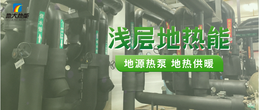 熱泵供熱市場需求前景廣闊，節能減碳潛力巨大-熱泵系統供暖制冷-地大熱能