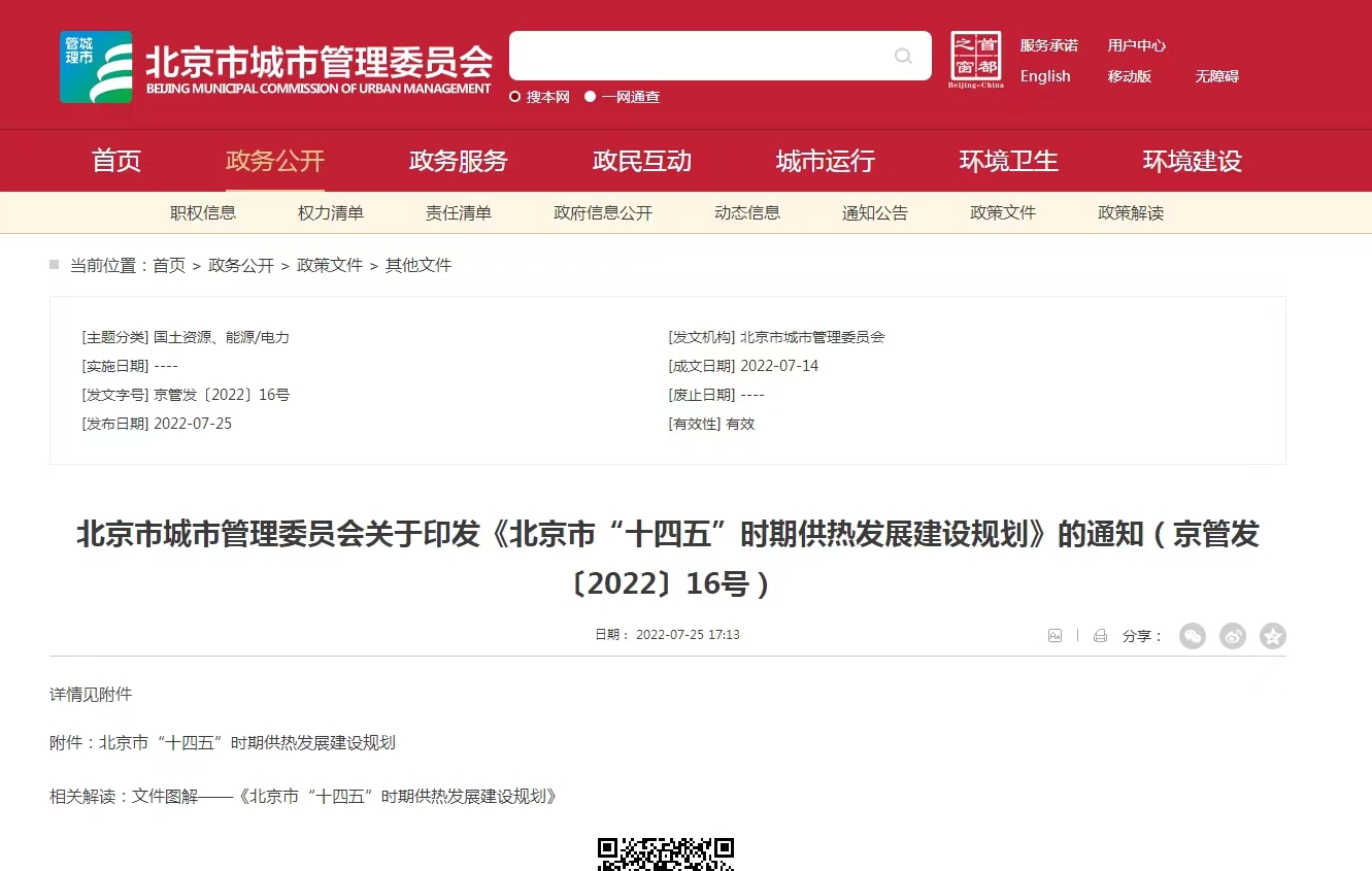 重點發展地熱能新能源供熱！北京出臺“十四五”供熱發展建設規劃-地大熱能