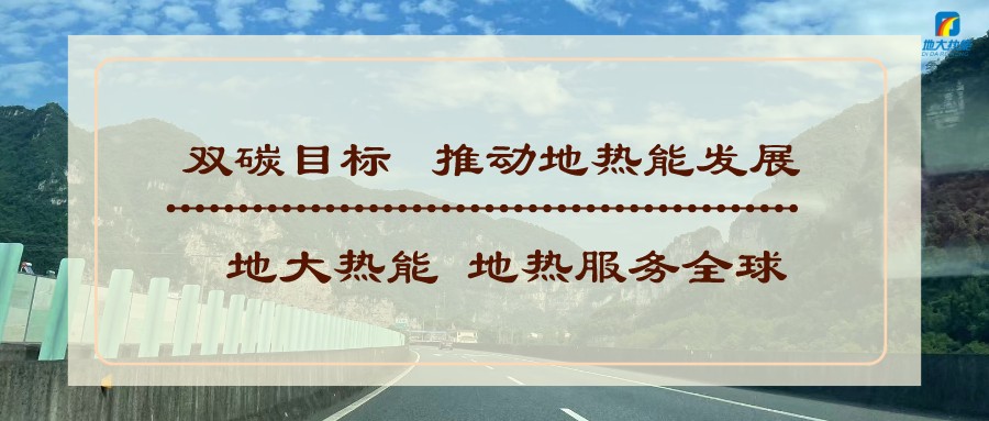 基于“雙碳”目標下 零碳建筑概念及趨勢-地熱新能源技術-地大熱能 基于“雙碳”目標下 零碳建筑概念及趨勢-地熱新能源技術-地大熱能