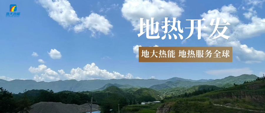 “雙碳”目標(biāo)征程上 地?zé)岙a(chǎn)業(yè)不斷迎來(lái)新機(jī)遇-地?zé)豳Y源開(kāi)發(fā)利用-地大熱能 “雙碳”目標(biāo)征程上 地?zé)岙a(chǎn)業(yè)不斷迎來(lái)新機(jī)遇-地?zé)豳Y源開(kāi)發(fā)利用-地大熱能