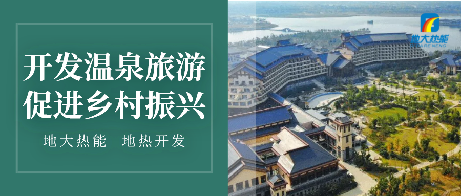 鄉(xiāng)村振興背景下遵義市地?zé)釡厝糜稳绾握_開發(fā)-地大熱能 鄉(xiāng)村振興背景下遵義市地?zé)釡厝糜稳绾握_開發(fā)-地大熱能