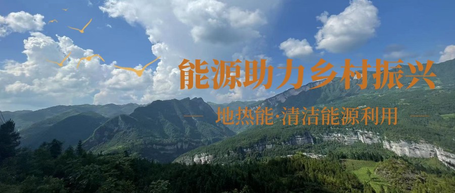 在向“雙碳”目標(biāo)前進(jìn)的過(guò)程中，農(nóng)村清潔供暖如何破局？-地大熱能