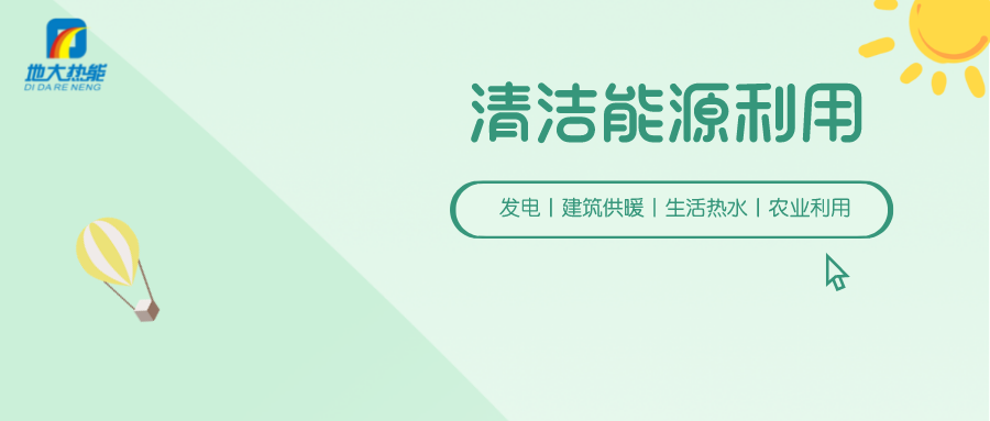 助推能源轉型 賦能鄉村振興-地大熱能 助推能源轉型 賦能鄉村振興-地大熱能