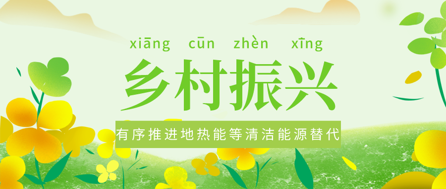 全面推進(jìn)鄉(xiāng)村振興 農(nóng)村能源轉(zhuǎn)型應(yīng)循序漸進(jìn)-地?zé)崮艽龠M(jìn)美麗鄉(xiāng)村-地大熱能 全面推進(jìn)鄉(xiāng)村振興 農(nóng)村能源轉(zhuǎn)型應(yīng)循序漸進(jìn)-地?zé)崮艽龠M(jìn)美麗鄉(xiāng)村-地大熱能