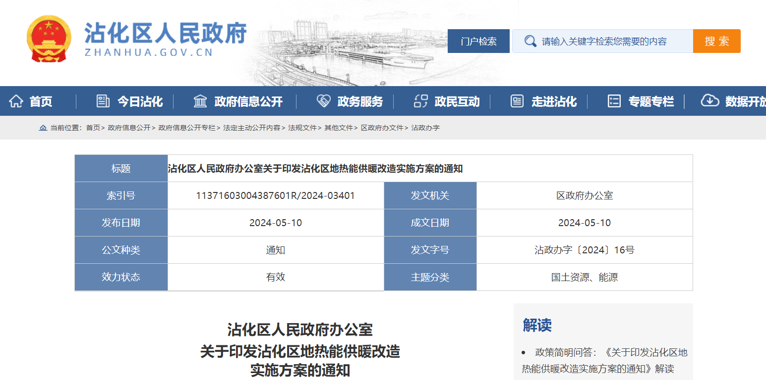 山東濱州沾化發(fā)文!全面啟動地熱能供暖改造-地大熱能 地熱開發(fā)利用 山東濱州沾化發(fā)文!全面啟動地熱能供暖改造-地大熱能 地熱開發(fā)利用
