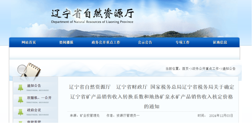 2024年多地公布地熱、礦泉水核定價格-地大熱能 2024年多地公布地熱、礦泉水核定價格-地大熱能