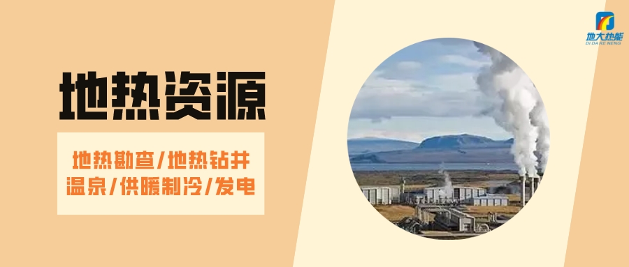 山西省如何開發(fā)并利用好地?zé)豳Y源?點(diǎn)擊查看-地?zé)衢_發(fā)利用-地大熱能 山西省如何開發(fā)并利用好地?zé)豳Y源?點(diǎn)擊查看-地?zé)衢_發(fā)利用-地大熱能