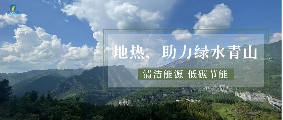 山西省如何開發(fā)并利用好地?zé)豳Y源?點(diǎn)擊查看-地?zé)衢_發(fā)利用-地大熱能 山西省如何開發(fā)并利用好地?zé)豳Y源?點(diǎn)擊查看-地?zé)衢_發(fā)利用-地大熱能