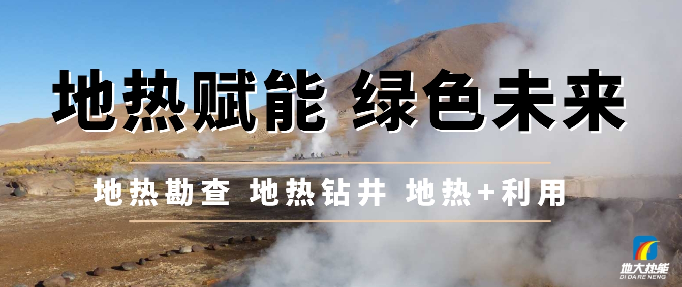 西藏措美縣清潔能源(地?zé)?多能互補(bǔ))發(fā)展的機(jī)遇、挑戰(zhàn) -地?zé)豳Y源開發(fā)利用-地大熱能 西藏措美縣清潔能源(地?zé)?多能互補(bǔ))發(fā)展的機(jī)遇、挑戰(zhàn) -地?zé)豳Y源開發(fā)利用-地大熱能