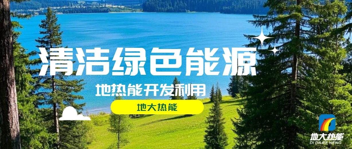 西藏措美縣清潔能源(地?zé)?多能互補(bǔ))發(fā)展的機(jī)遇、挑戰(zhàn) -地?zé)豳Y源開發(fā)利用-地大熱能 西藏措美縣清潔能源(地?zé)?多能互補(bǔ))發(fā)展的機(jī)遇、挑戰(zhàn) -地?zé)豳Y源開發(fā)利用-地大熱能