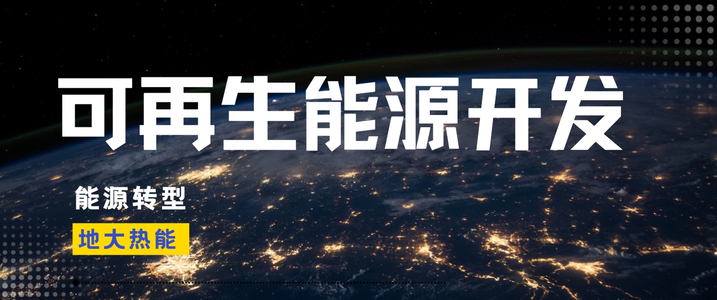 全面解析全球能源開發的現狀、未來趨勢和挑戰-可再生能源開發技術-地大熱能
