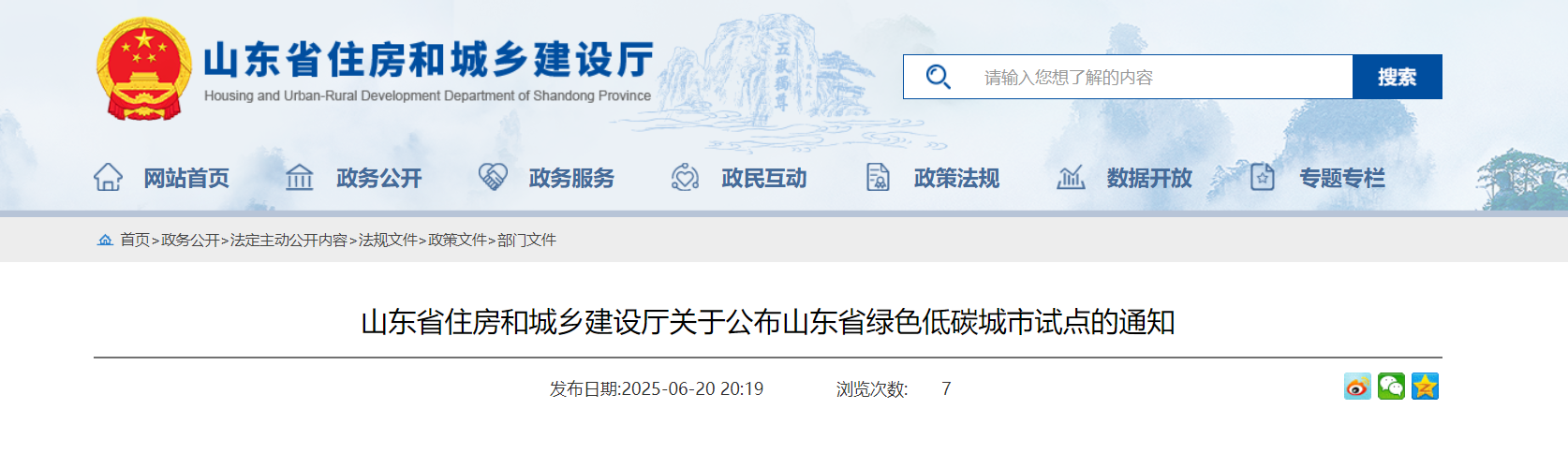 山東省住房和城鄉建設廳關于公布山東省綠色低碳城市試點的通知-地大熱能