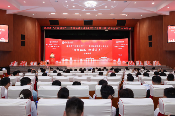 才聚江城 助力支點(diǎn):湖北省“校友回歸 ”中國(guó)地質(zhì)大學(xué)(武漢)專場(chǎng)活動(dòng)舉行-地大熱能 才聚江城 助力支點(diǎn):湖北省“校友回歸 ”中國(guó)地質(zhì)大學(xué)(武漢)專場(chǎng)活動(dòng)舉行-地大熱能