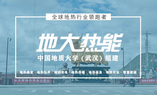 四川地熱能開發(fā)利用|甘孜縣城市地熱集中供暖_地大熱能